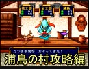 桃太郎伝説【PS版】1％既プレイ実況をやってみた　Part11