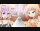 蒸　し　ARIA　姉　妹