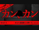 【2ch怖いスレ】カン、カン【恐怖ランクA+】