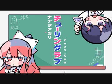 【2人で】チューリングラブ / ゆらre。× ななせゆずき【歌ってみた】