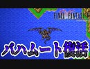 【#30】新たなFF5をめいっぱい楽しむ！【ピクセルリマスター】