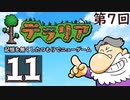 第7回『テラリア』記憶を無くしたつもりでニューゲーム　再録11