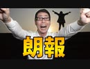 【守ろう！日本の宝】あの世代へのアレが１ヶ月遅れるんですって！