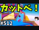 帰ってきたフォールガイズ【ゆっくり実況】#512