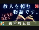 【AudioBook】山本周五郎　短編　古今集巻之五