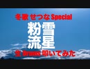 STUDIO Private 生 Drums 生放送生配信 「 冬歌 せつな Special 」