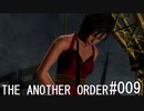 【完】バイオハザード4 THE ANOTHER ORDER#009