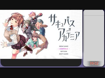 サキュバスアカデミアRTA 難易度NORMAL Any% 19分52秒 解説動画