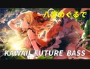 八宮めぐるでKawaii Future Bass作ってみた
