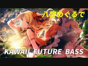 八宮めぐるでKawaii Future Bass作ってみた