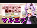【結月ゆかりのビール小話】マルエフ