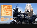 【紲星あかり車載？】あかりさんと砂漠の女王 第00話 「新車バージン、散る。」【CRF1100L】