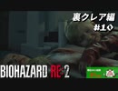 【心拍数表示】初見ハードコアで子供の頃のトラウマに挑む バイオハザード Resident Evil RE:2 part25 裏クレア編【ゲーム実況】