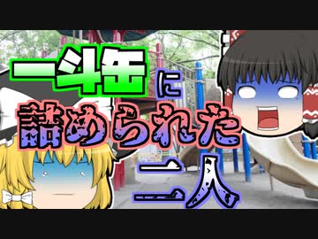 【2011年】公園で発見された異臭のする『一斗缶』 その中には二人分の…【ゆっくり解説】