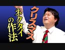 【UG #262】クリスマスや年末年始を１人で楽しく過ごせる方法をレクチャーしたい　2018/12/23
