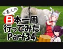 ド素人が日本一周行ってみた Part34【旭川→苫小牧】