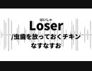 Loser(はいしゃ)/虫歯を放っておくチキン