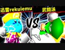 迅雷rekuiemu VS 武闘派【二回戦第一試合】-[第十五回]64スマブラCPUトナメ実況-
