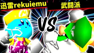 迅雷rekuiemu VS 武闘派【二回戦第一試合】-[第十五回]64スマブラCPUトナメ実況-