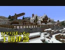 ひとりぼっちの王国建設 Part.41