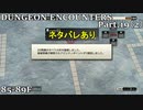【実況】DUNGEON ENCOUNTERS Part.19_2【ネタバレあり】