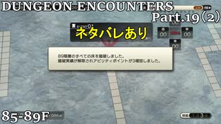 【実況】DUNGEON ENCOUNTERS Part.19_2【ネタバレあり】