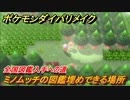 ポケモンダイパリメイク　ミノムッチの図鑑埋めできる場所！全国図鑑入手への道のり【ブリリアントダイヤモンド・シャイニングパール】