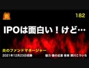 炎のファンドマネージャー　炎チャンネル第182回「ＩＰＯは面白い！けど…」　2021/12/21