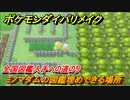 ポケモンダイパリメイク　ミノマダムの図鑑埋めできる場所！全国図鑑入手への道のり【ブリリアントダイヤモンド・シャイニングパール】