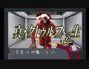 7.絵が描けないから実写で投稿してみたクトゥルフ神話TRPG『転生したら囚人だった件』