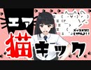 碧野イノウ「エア猫キック」feat.可不（KAFU）