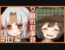 【ゆるりと】夕暮れ叙事詩 ＃１０（終）