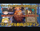 すらまるのハースストーン（ワイルド）「ヴァンダル動員パラディン」　無理にBIG系デッキにぶち込まずにヴァンダル活躍させるならこれ□
