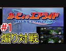 【カービィのエアライド】いとこ2人で煽り運転対戦！part1【実況】