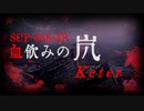 【ゆっくり紹介】SCP-058-JP・血飲みの嵐