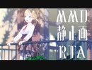 【第1回MMD廃】MMD(静止画)RTA【ワトソン・アメリア】