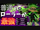 結局普通のスプラローラーが最強ブキなんです【スプラトゥーン2】