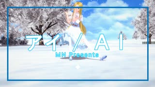 【コイカツ！】サーシャちゃんで「アイ / AI」【KKVMD】