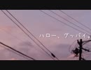 ハロー、グッバイ。/ 巡音ルカ