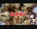 【きり抜キ】35_塩唐揚げ