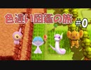 【ダイパリメイク】色違い図鑑の旅part0【ゲーム実況】