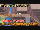 ポケモンダイパリメイク　ガーメイルの図鑑埋めできる場所！全国図鑑入手への道のり【ブリリアントダイヤモンド・シャイニングパール】