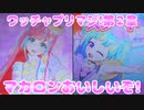 ワッチャプリマジ!第２章～マカロンおいしいぞ!～
