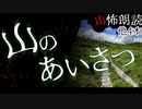【山怖朗読113】 山のあいさつ、他4本【怪談】