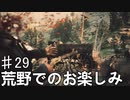 【VOICEROID実況】あかりはダッチギャングメンバーのようですpart29