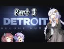 【Detroit: Become Human】三者三様でとろいと　Part3【VOICEROID実況】