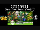 NewスーパールイージU実況 part22【ノンケのマリオゲームツアー】
