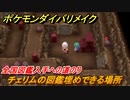 ポケモンダイパリメイク　チェリムの図鑑埋めできる場所！全国図鑑入手への道のり【ブリリアントダイヤモンド・シャイニングパール】