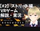 何でもできるVRゲームBONEWORKSを解説・実況【#2】