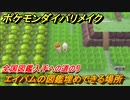 ポケモンダイパリメイク　エイパムの図鑑埋めできる場所！全国図鑑入手への道のり【ブリリアントダイヤモンド・シャイニングパール】